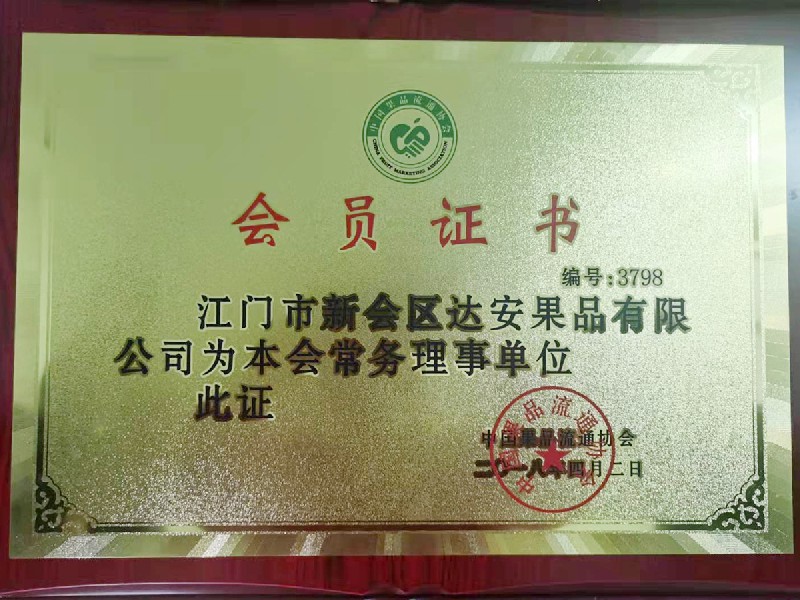 中国果品流通协会常务理事单位